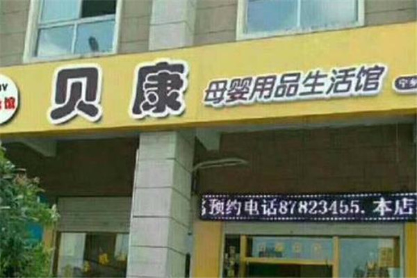 贝康母婴生活馆