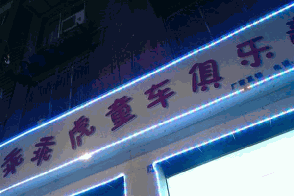 乖乖虎童车产品 门店图片