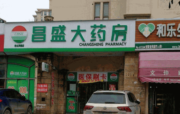 昌盛大药房加盟