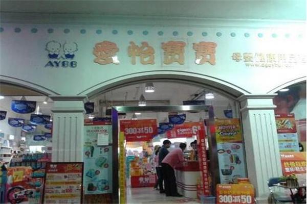 爱怡宝宝加盟