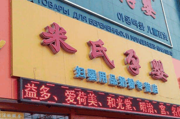 米氏孕婴