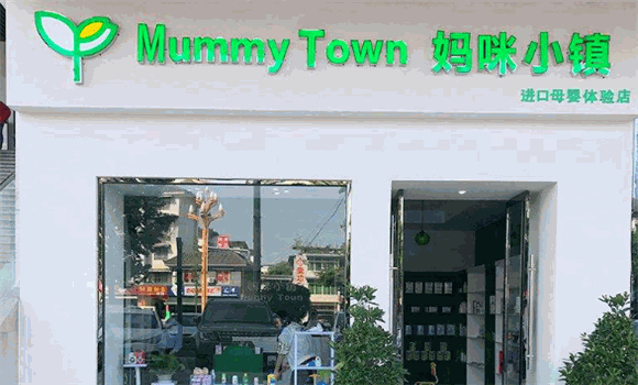 妈咪小镇母婴用品