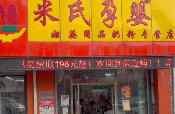 米氏孕婴