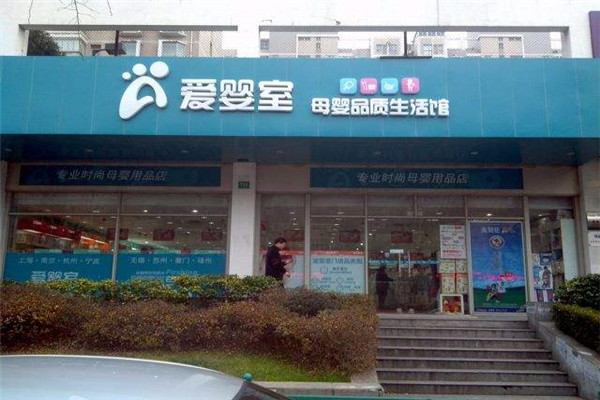 爱婴室母婴店
