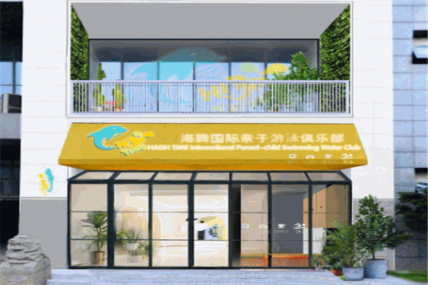 海腾国际亲子游泳中心产品 门店图片