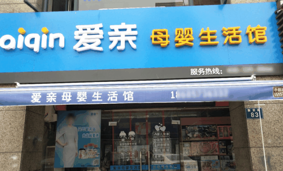 爱亲母婴生活馆
