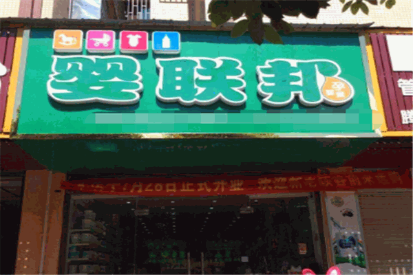 婴联邦母婴店产品 门店图片