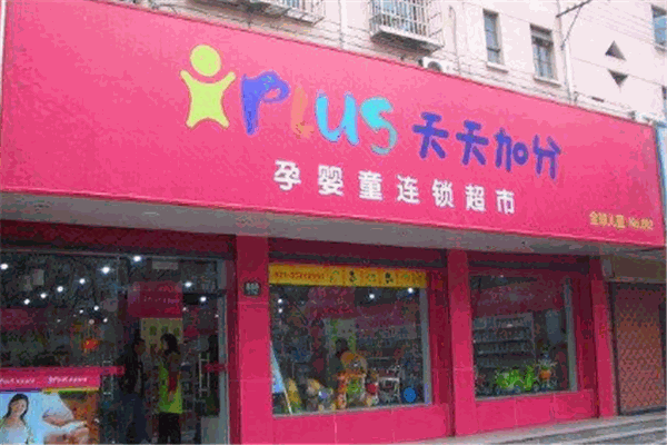 天天加分孕婴产品 门店图片