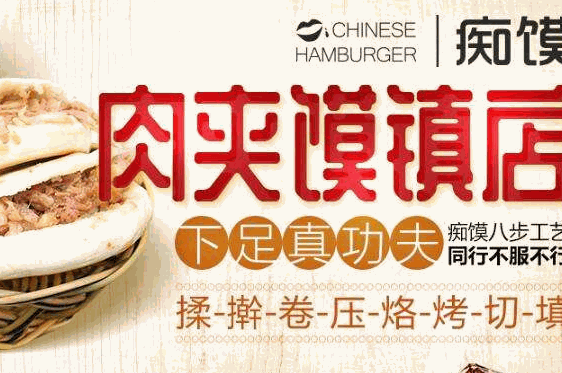 痴馍肉夹馍加盟实体店