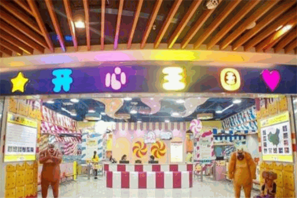 开心王国儿童乐园
