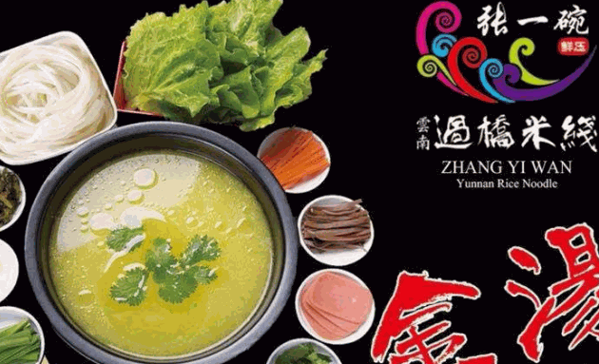 张一碗过桥米线