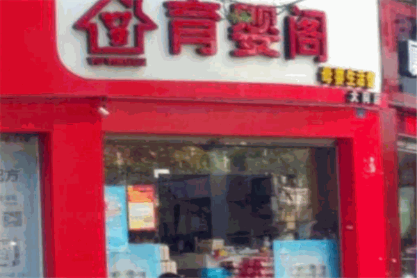 育婴阁母婴生活馆产品 门店图片