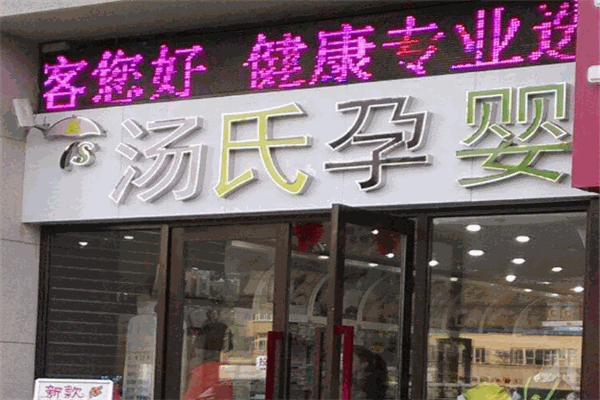 【汤氏孕婴加盟】