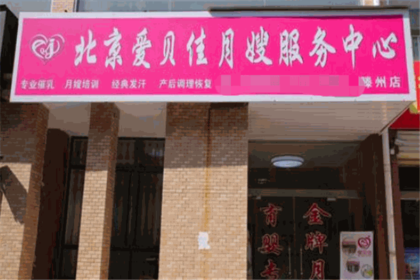 爱贝佳月嫂母婴护理中心产品 门店图片