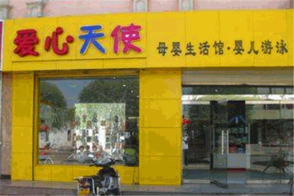 爱心天使母婴生活馆产品 门店图片