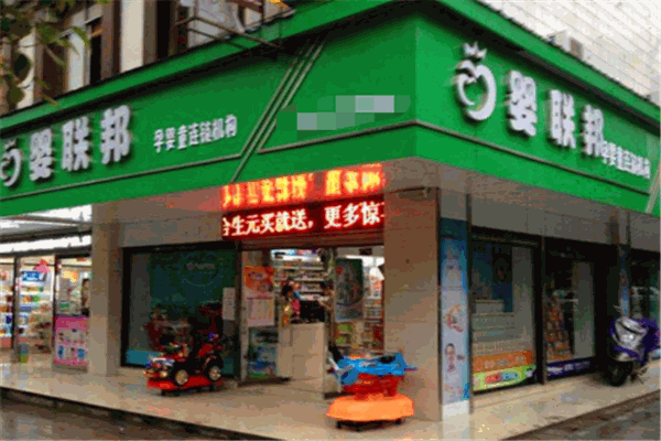 婴联邦母婴店产品 门店图片