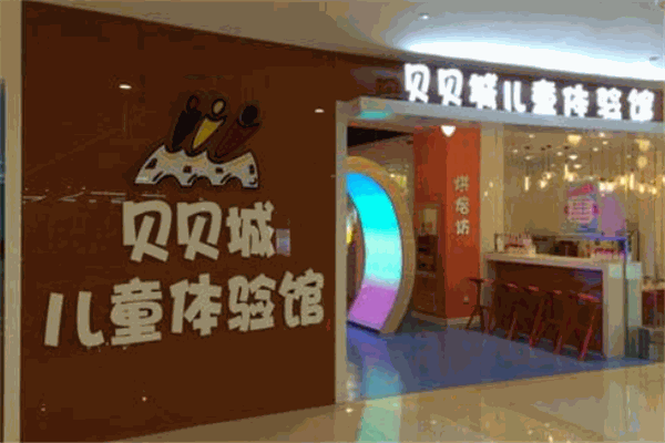 贝贝城儿童体验馆产品 门店图片