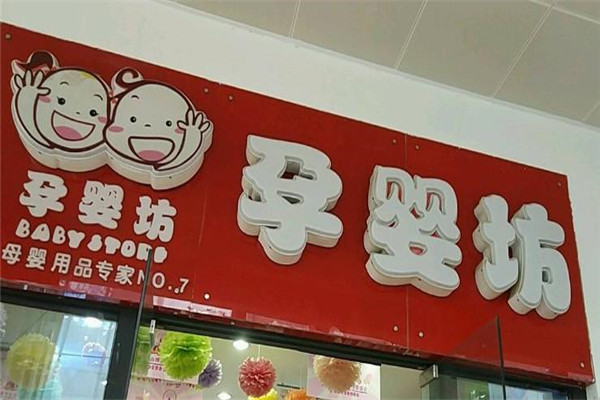 孕婴坊母婴店
