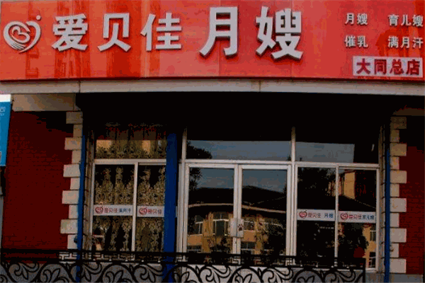 爱贝佳月嫂母婴护理中心产品 门店图片