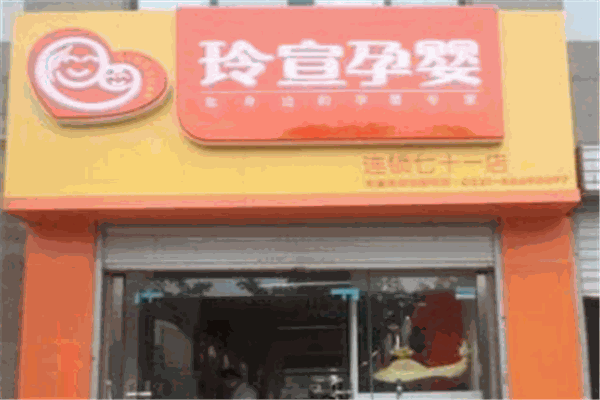 玲宣孕婴加盟