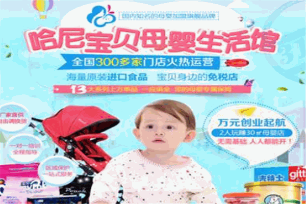 哈妮宝贝孕婴用品店产品 门店图片