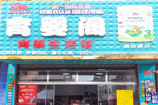 育婴阁母婴生活馆产品 门店图片
