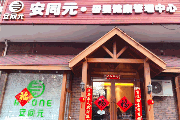 安同元小儿推拿产品 门店图片