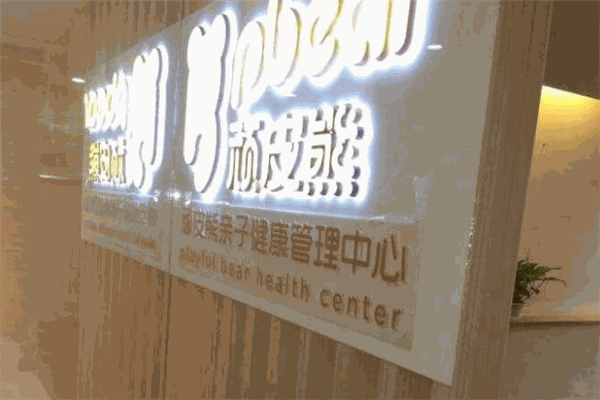 顽皮熊小儿推拿产品 门店图片