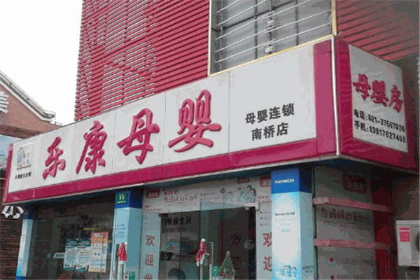 乐康母婴产品 门店图片