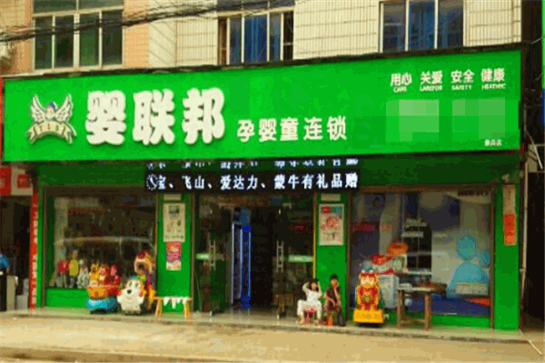 婴联邦母婴店产品 门店图片