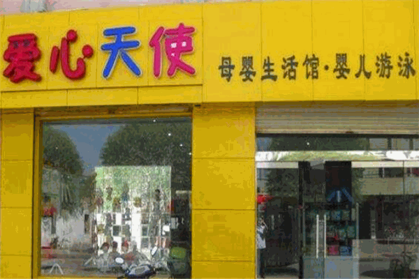 爱心天使母婴生活馆产品 门店图片