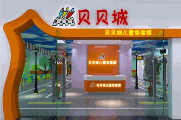 贝贝城儿童体验馆产品 门店图片