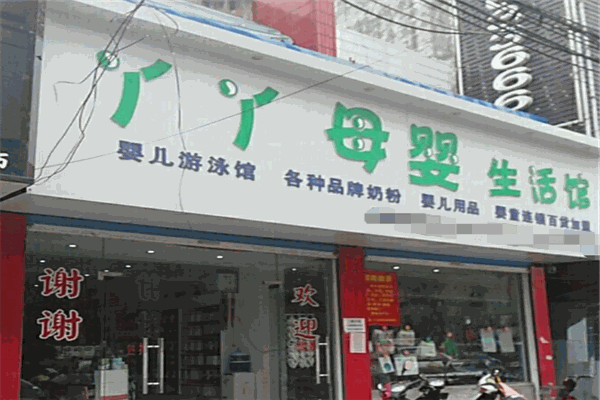 丫丫孕婴产品 门店图片