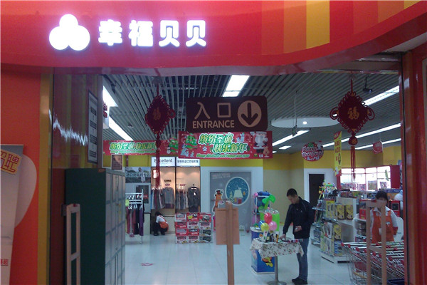 幸福贝贝母婴生活馆