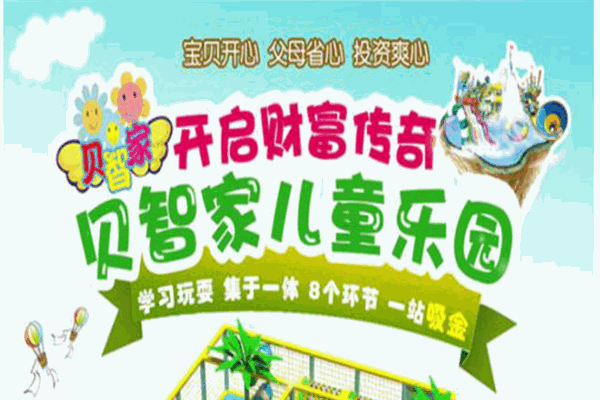贝智家儿童游乐园
