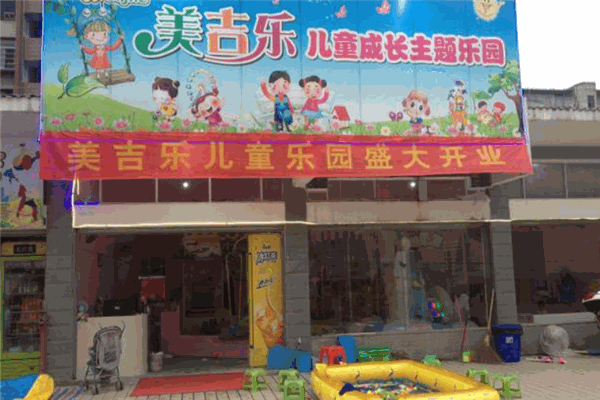 美吉乐儿童乐园