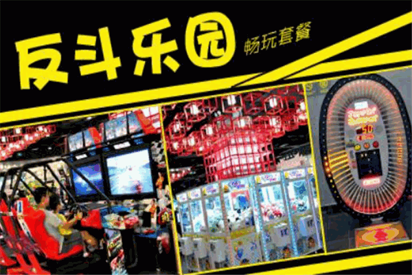 反斗乐园