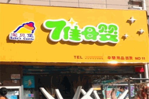 七佳母婴产品 门店图片