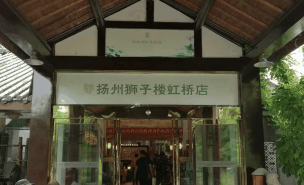 扬州狮子楼大酒店加盟