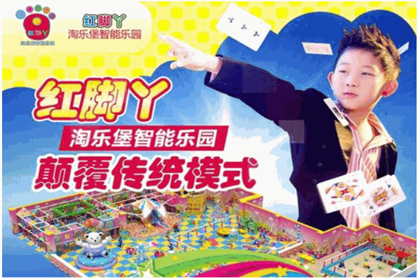 红脚丫儿童乐园