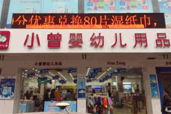 小曾婴幼儿用品产品 门店图片