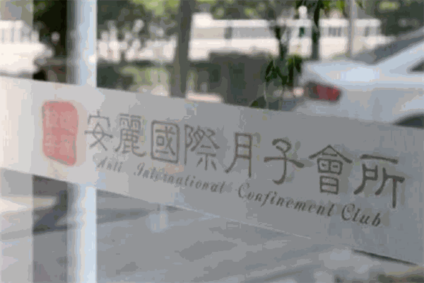 安丽国际月子会所产品 门店图片