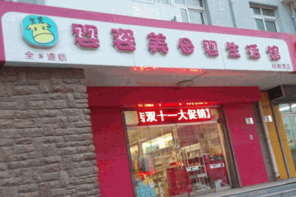 婴姿美母婴生活馆产品 门店图片