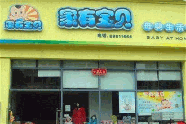 家有宝贝母婴产品 门店图片