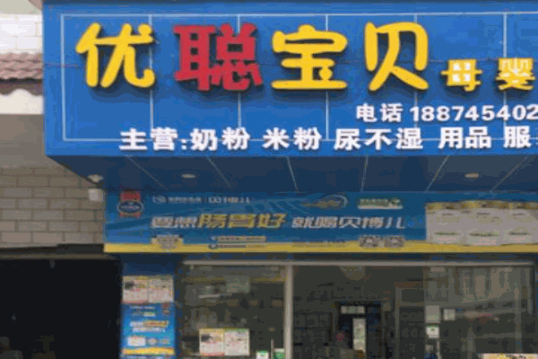 优聪宝贝母婴生活馆产品 门店图片