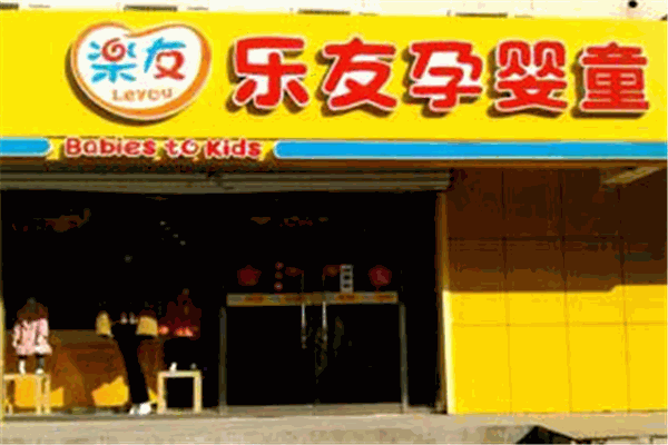 乐友母婴产品 门店图片