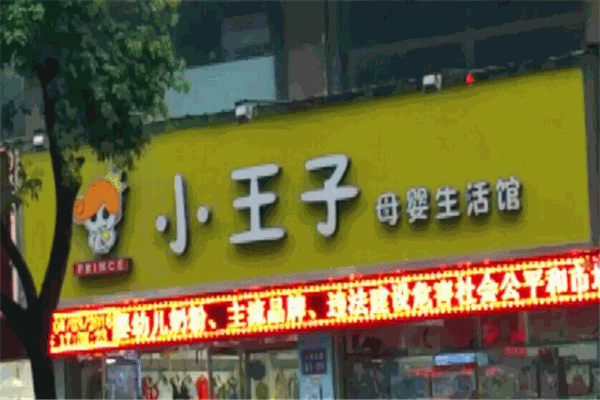 小王子母婴产品 门店图片