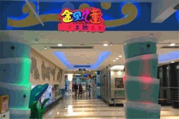金贝儿童主题乐园