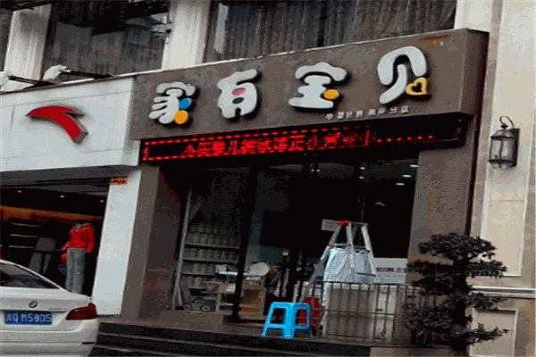 家有宝贝母婴产品 门店图片