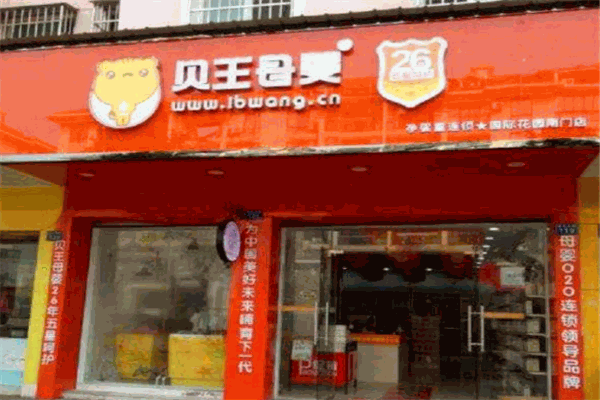 贝王母婴产品 门店图片